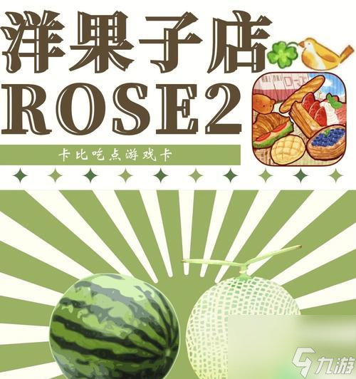 《探寻美味的秘密——Rose2洋果子店2024食材对照表》（最新鲜的食材搭配）