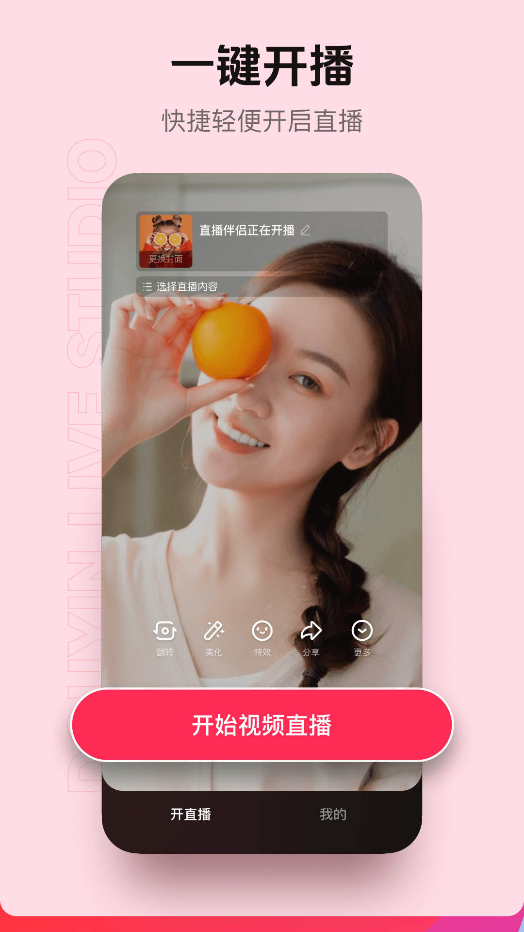 抖音直播伴侣安卓版v1.0.5APP截图