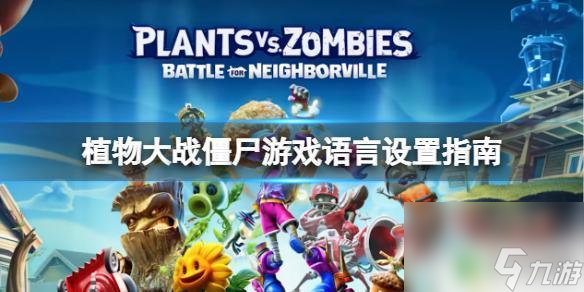 steam的植物大战僵尸怎么改中文 植物大战僵尸steam中文设置