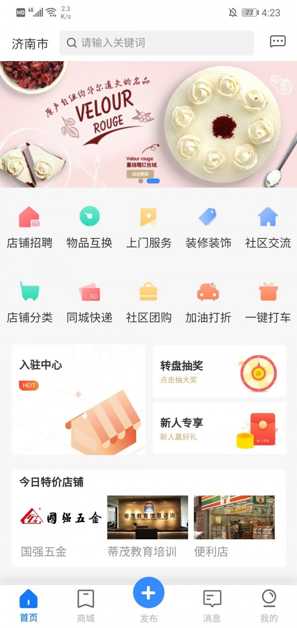 线上街店APP截图