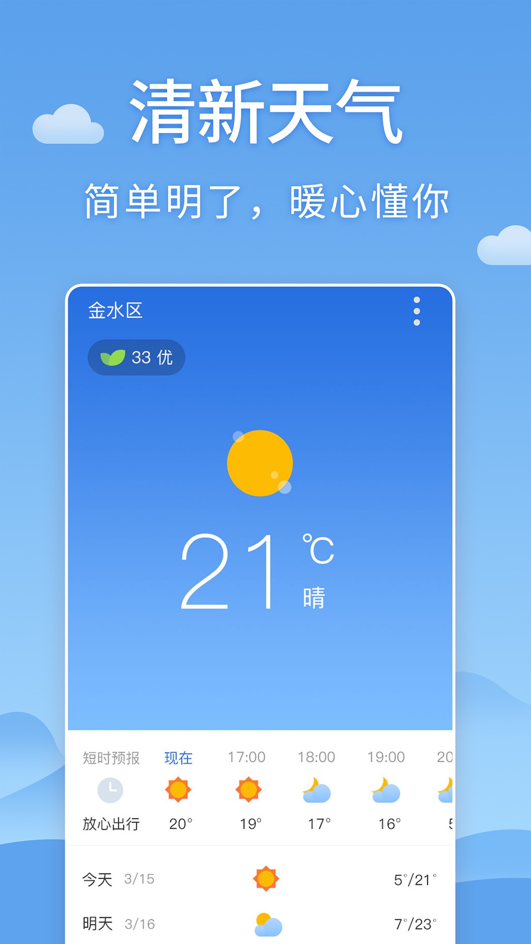 清新天气预报APP截图