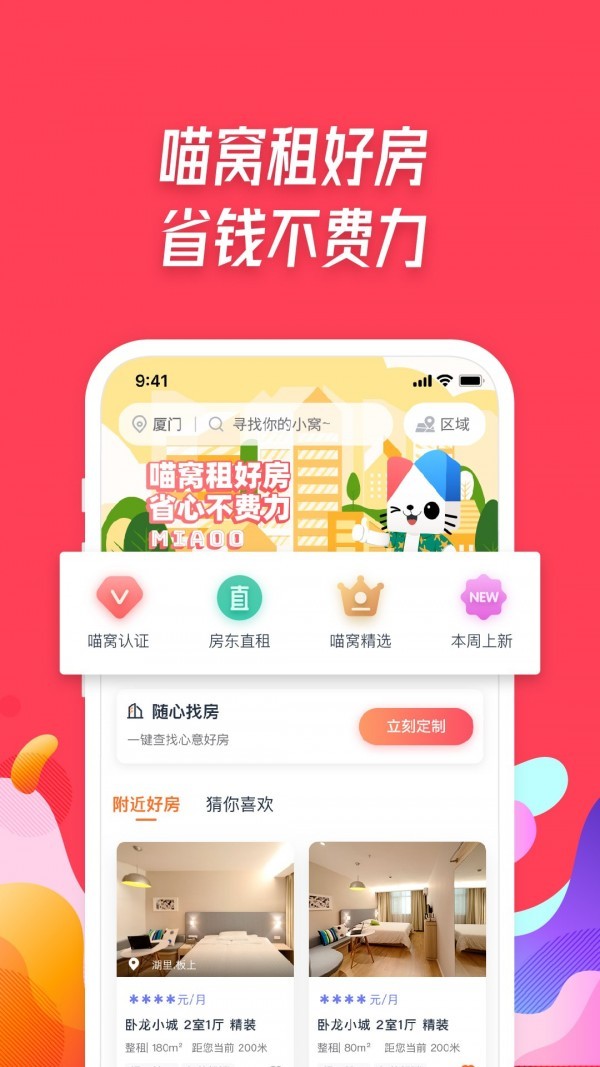 喵窝租房APP截图