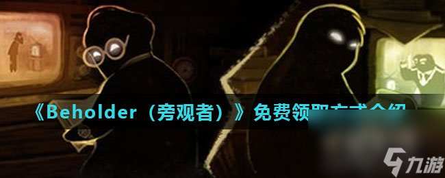 steam喜加一《Beholder（旁观者）》免费领取方式介绍