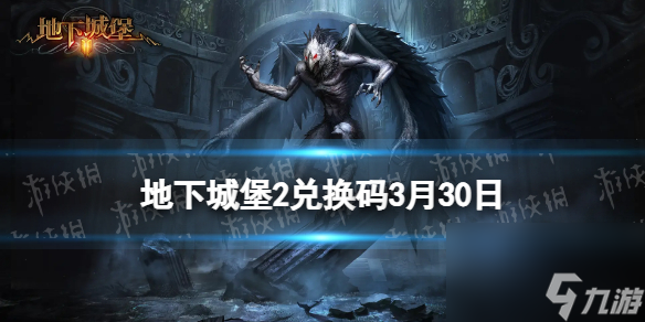 《地下城堡2黑暗觉醒》2024年3月30日新增兑换码