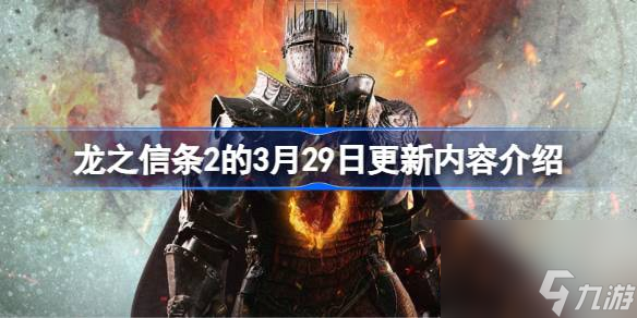 龙之信条2三月29日更新了什么