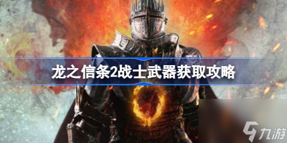 龙之信条2战士武器怎么获取