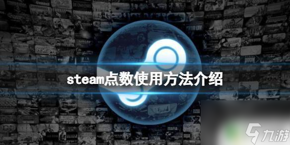 steam买游戏送的点数有什么用 steam点数有什么作用