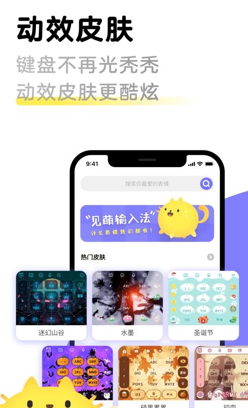 见萌输入法APP截图