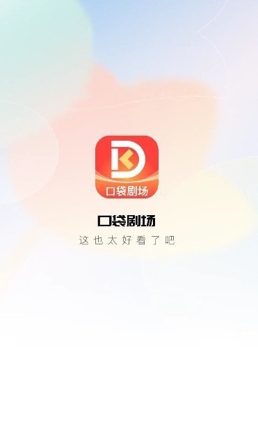 口袋剧场红包版APP截图