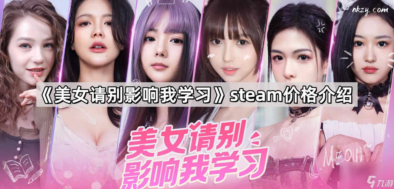 《美女请别影响我学习》steam价格介绍