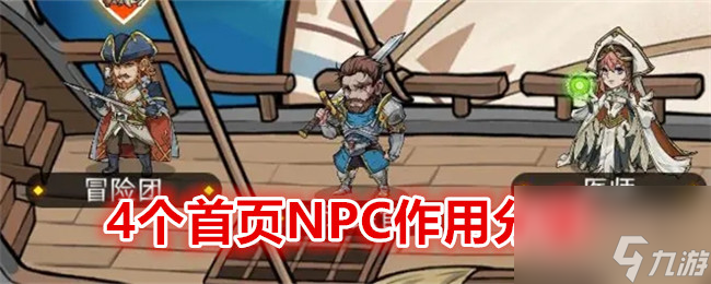 冒险寻宝然后打败魔王4个首页NPC作用分享