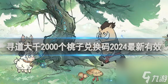 寻道大千2000个桃子兑换码2024最新有效