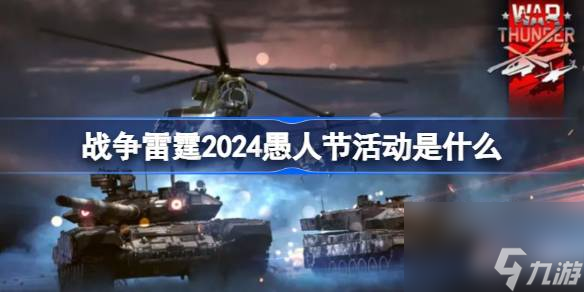 战争雷霆2024愚人节活动是什么