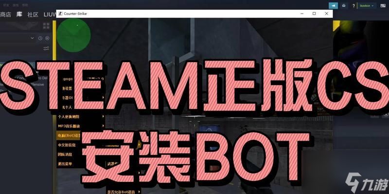 如何使用BOT提高反恐精英CS16游戏技能（以BOT为主要工具）