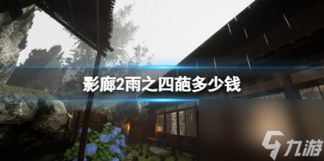 影廊2雨之四葩steam价格介绍