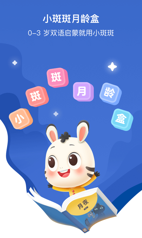 小斑斑月龄盒APP截图