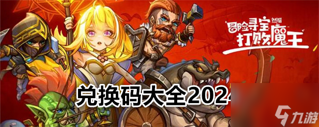 冒险寻宝然后打败魔王兑换码大全2024