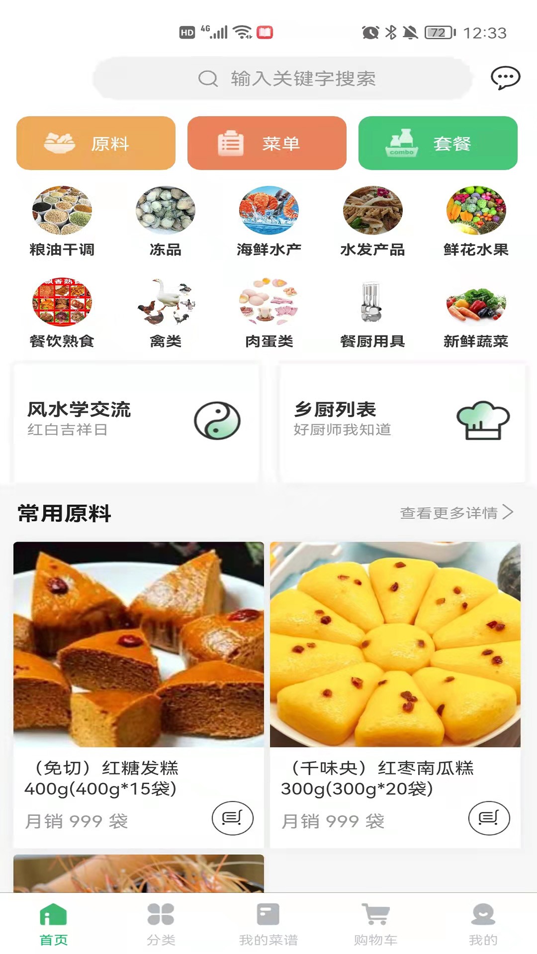 菜如意APP截图