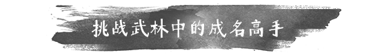 无极群侠传特色内容大揭秘：独特玩法让你爱不释手！