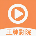 王牌影院安卓版v1.8APP图标