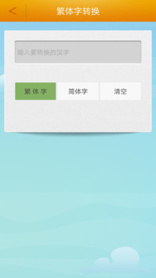 繁体字转换器APP截图