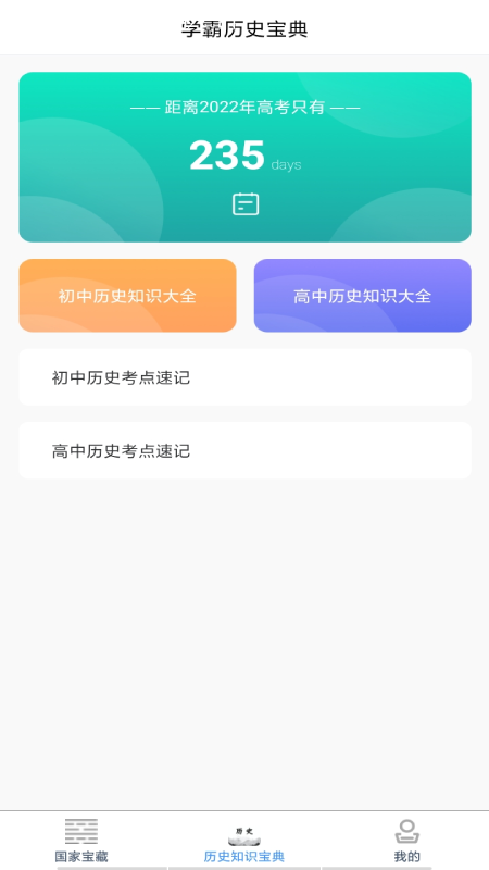 历史知识速记APP截图