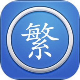 繁体字转换器APP图标