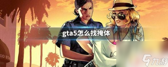 gta5掩体 GTA5怎么找掩体位置