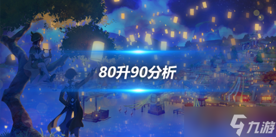 80升90详细介绍，80级升90级有必要吗？