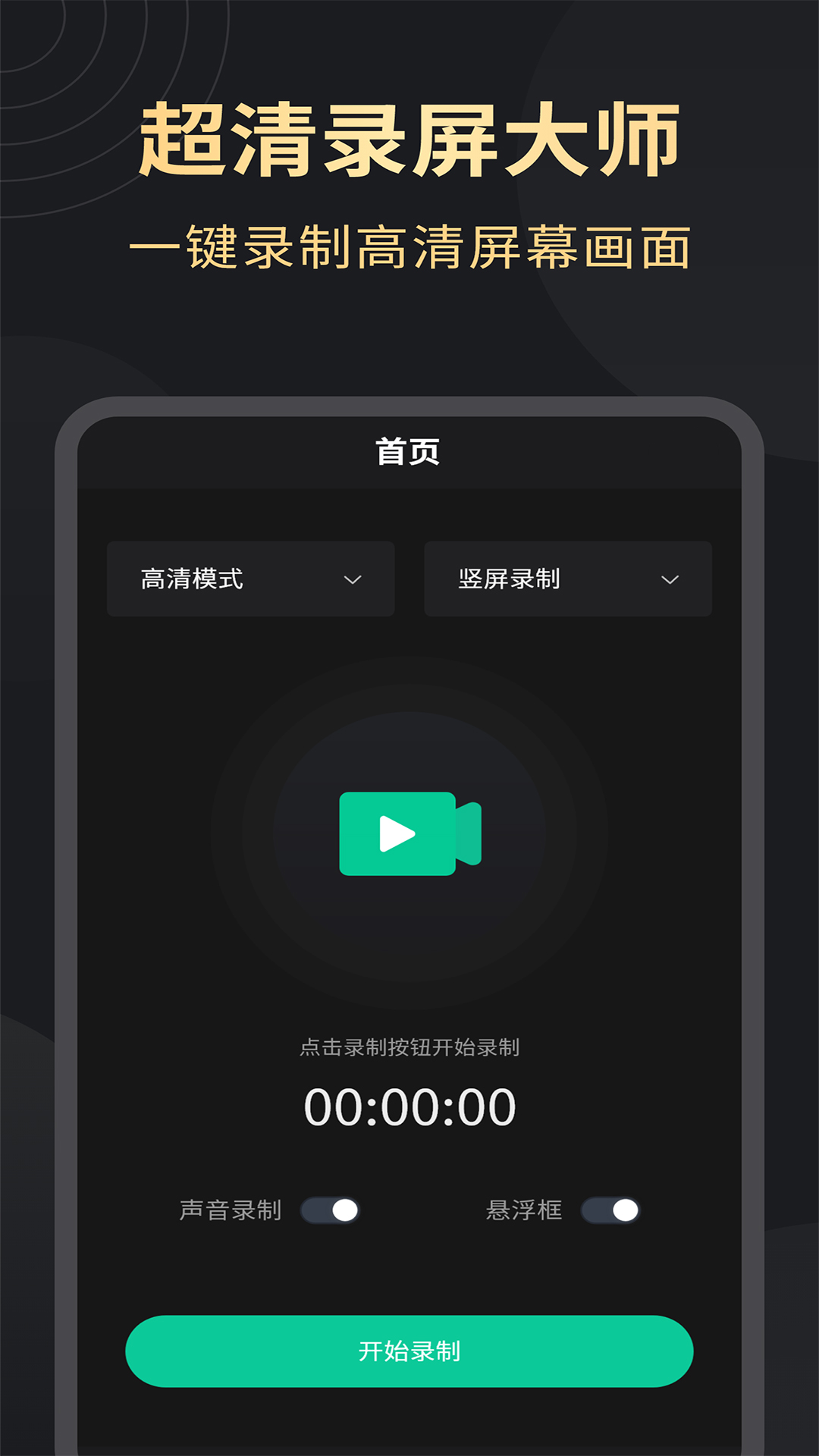 超清录屏大师安卓版v1.3.5