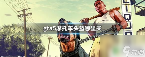 gta5哪里可以买摩托车头盔 GTA5摩托车头盔哪里可以买到