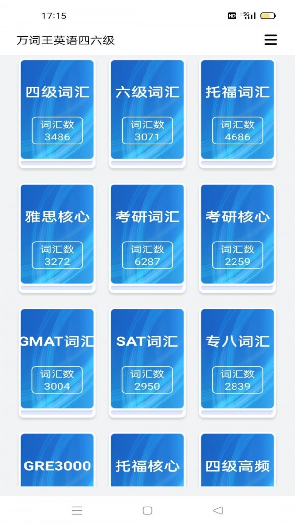 万词王英语四六级APP截图