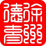 徐州德育APP图标