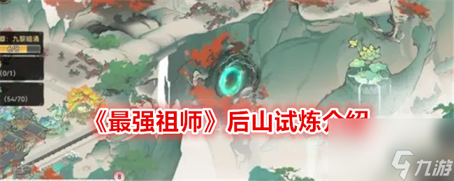 最强祖师后山试炼介绍