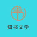 知书文学APP图标