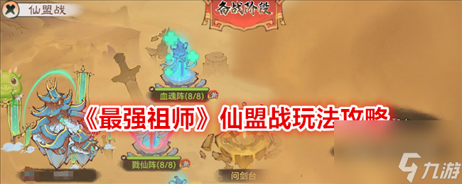 最强祖师仙盟战玩法攻略