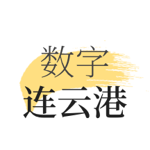 数字连云港APP图标