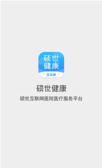 硕世健康APP截图