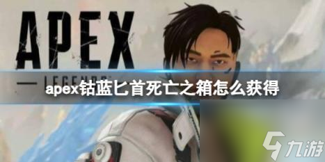 apex钴蓝匕首死亡之箱获得攻略