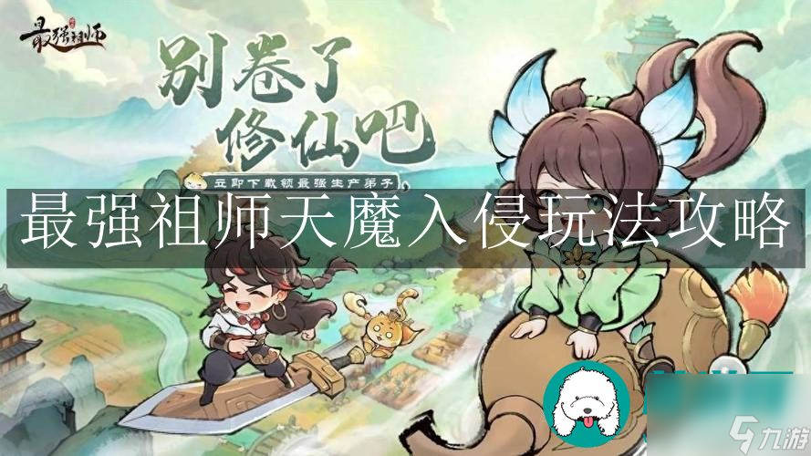 最强祖师天魔入侵-最强祖师天魔入侵玩法攻略