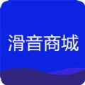 滑音商城APP图标