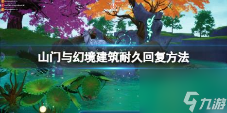 山门与幻境建筑耐久回复方法