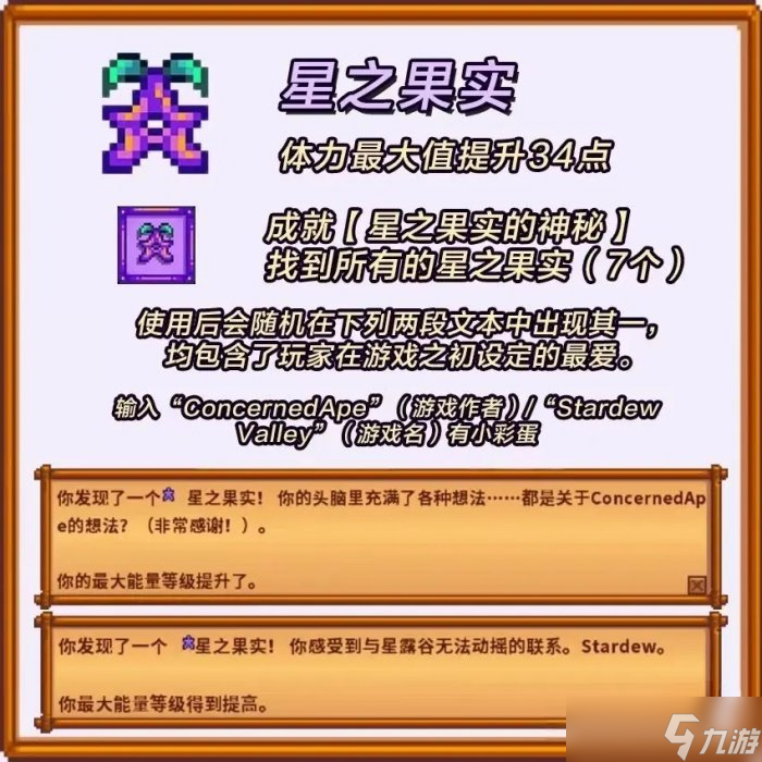 星露谷物语星之果实有几个