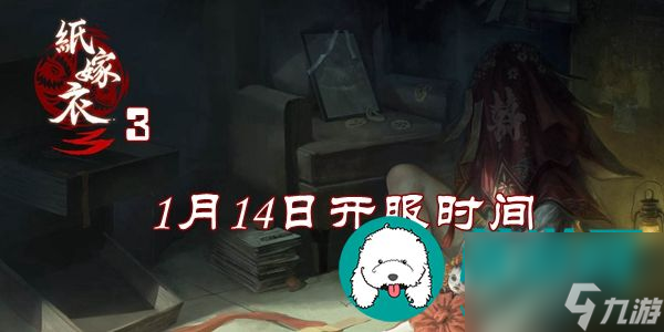 纸嫁衣3鸳鸯债2022年1月14日开服时间介绍