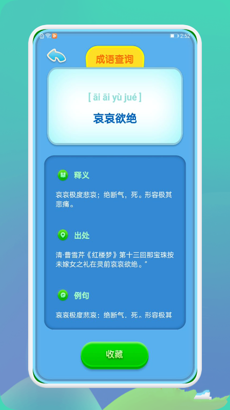 成语通APP截图