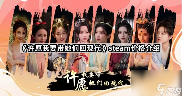 《许愿我要带她们回现代》steam价格介绍