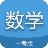 中考数学通APP图标