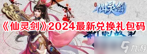 《仙灵剑》2024最新兑换礼包码