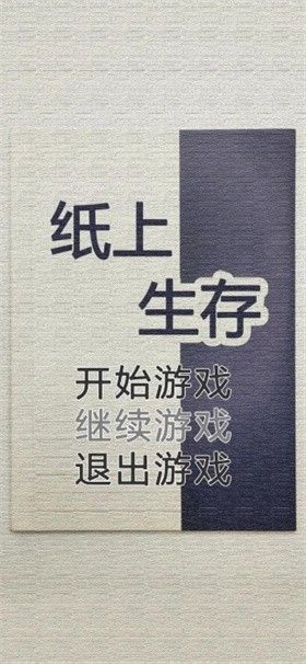 纸上生存游戏截图