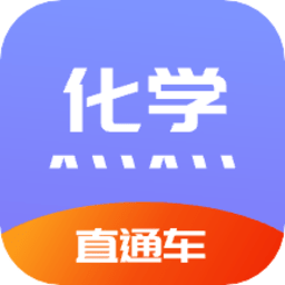 化学直通车APP图标